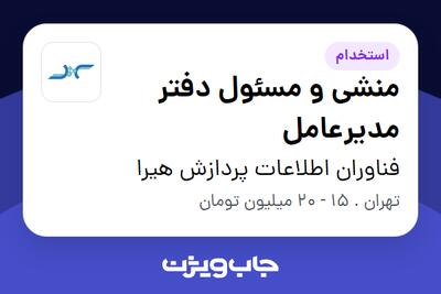 استخدام منشی و مسئول دفتر مدیرعامل - خانم در فناوران اطلاعات پردازش هیرا‎