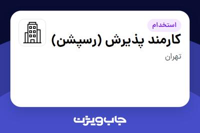 استخدام کارمند پذیرش (رسپشن) - خانم در سازمانی فعال در حوزه نفت، گاز و پتروشیمی