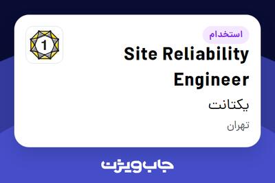 استخدام Site Reliability Engineer در یکتانت