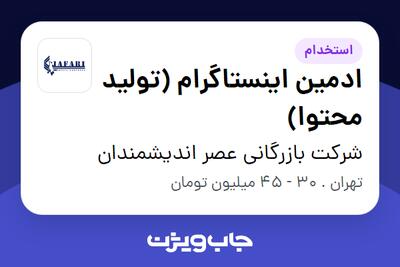 استخدام ادمین اینستاگرام (تولید محتوا) در شرکت بازرگانی عصر اندیشمندان