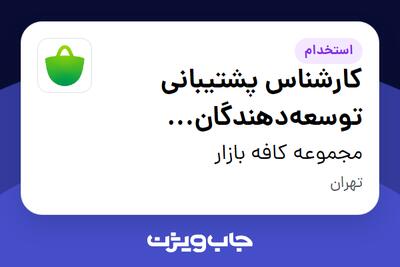 استخدام کارشناس پشتیبانی توسعه‌دهندگان (Developers Support) در مجموعه کافه بازار