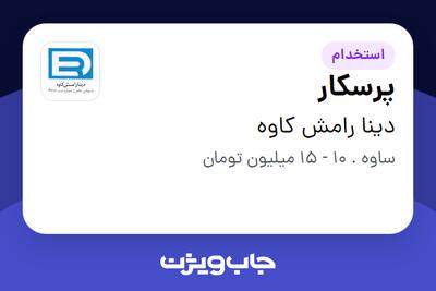 استخدام پرسکار - آقا در دینا رامش کاوه