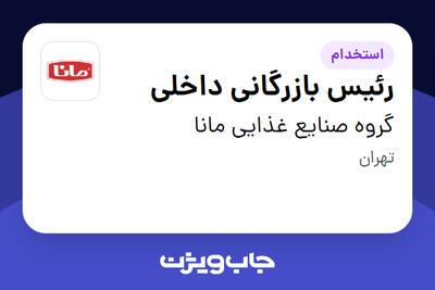 استخدام رئیس بازرگانی داخلی در گروه صنایع غذایی مانا