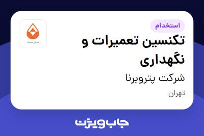 استخدام تکنسین تعمیرات و نگهداری در شرکت پتروبرنا