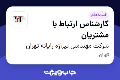 استخدام کارشناس ارتباط با مشتریان در شرکت مهندسی تیراژه رایانه تهران