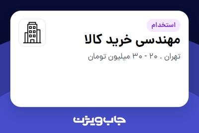 استخدام مهندسی خرید کالا - آقا در سازمانی فعال در حوزه تجارت / بازرگانی