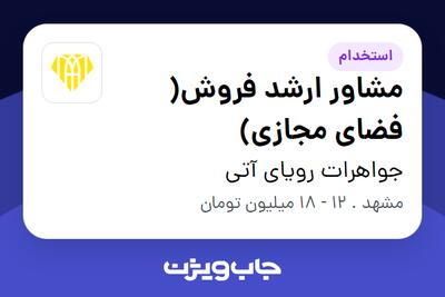 استخدام مشاور ارشد فروش( فضای مجازی) در جواهرات رویای آتی