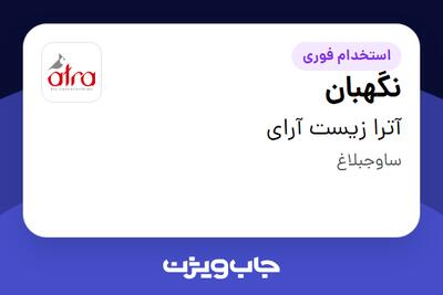 استخدام نگهبان - آقا در آترا زیست آرای