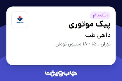 استخدام پیک موتوری - آقا در داهی طب