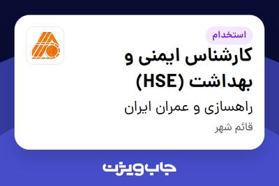 استخدام کارشناس ایمنی و بهداشت (HSE) - آقا در راهسازی و عمران ایران