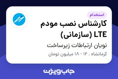 استخدام کارشناس نصب مودم LTE (سازمانی) - آقا در نویان ارتباطات زیرساخت