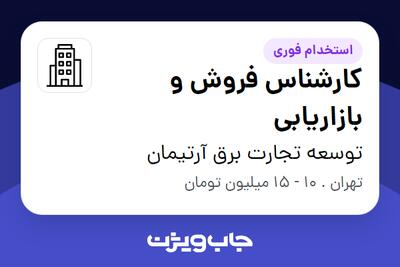 استخدام کارشناس فروش و بازاریابی در توسعه تجارت برق آرتیمان