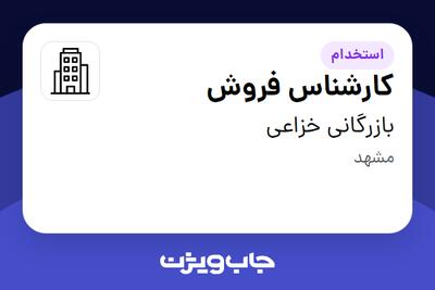 استخدام کارشناس فروش در بازرگانی خزاعی