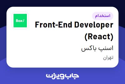 استخدام Front-End Developer (React) در اسنپ باکس