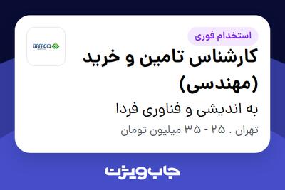 استخدام کارشناس تامین و خرید (مهندسی) در به اندیشی و فناوری فردا