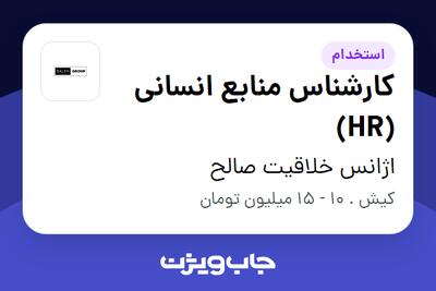 استخدام کارشناس منابع انسانی (HR) - خانم در اژانس خلاقیت صالح