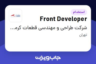 استخدام Front Developer در شرکت طراحی و مهندسی قطعات کرمان خودرو