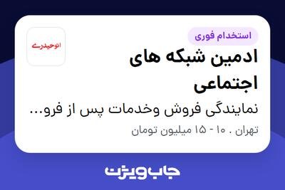 استخدام ادمین شبکه های اجتماعی - خانم در نمایندگی فروش وخدمات پس از فروش 246 مدیران خودرو حیدری