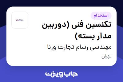 استخدام تکنسین فنی (دوربین مدار بسته) - آقا در مهندسی رسام تجارت ورنا