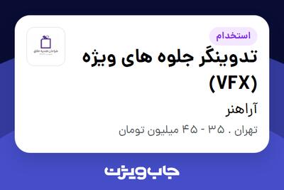 استخدام تدوینگر جلوه های ویژه (VFX) در آراهنر