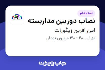 استخدام نصاب دوربین مداربسته - آقا در امن افرین زیگورات