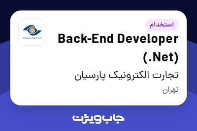 استخدام Back-End Developer (.Net) در تجارت الکترونیک پارسیان