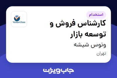 استخدام کارشناس فروش و توسعه بازار در ونوس شیشه