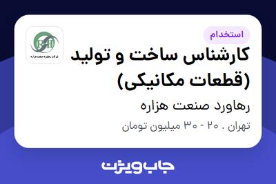 استخدام کارشناس ساخت و تولید (قطعات مکانیکی) - آقا در رهاورد صنعت هزاره