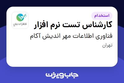 استخدام کارشناس تست نرم افزار - آقا در فناوری اطلاعات مهر اندیش آکام