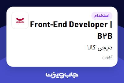 استخدام Front-End Developer | B2B در دیجی کالا