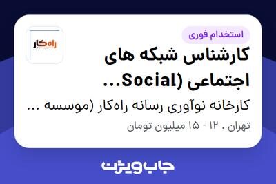 استخدام کارشناس شبکه های اجتماعی (Social Media) در کارخانه نوآوری رسانه راه‌کار (موسسه شبکه عصر تراکنش)