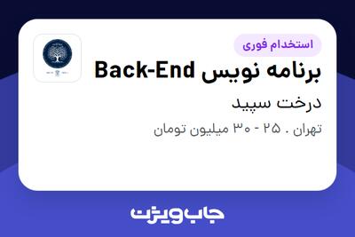 استخدام برنامه نویس Back-End در درخت سپید