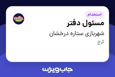 استخدام مسئول دفتر - خانم در شهربازی ستاره درخشان