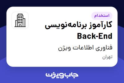 استخدام کارآموز برنامه‌نویسی Back-End در فناوری اطلاعات ویژن