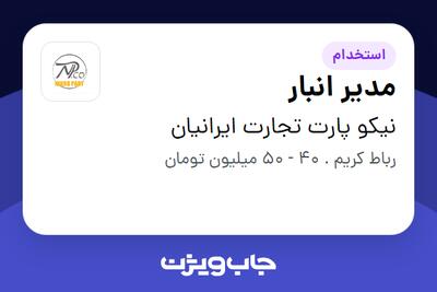 استخدام مدیر انبار - آقا در نیکو پارت تجارت ایرانیان