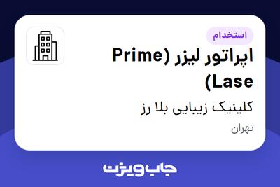 استخدام اپراتور لیزر (Prime Lase) در کلینیک زیبایی بلا رز