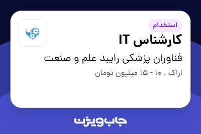 استخدام کارشناس IT - آقا در فناوران پزشکی رایبد علم و صنعت