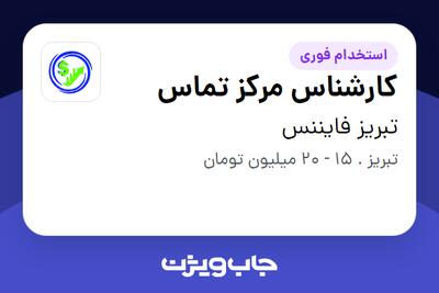 استخدام کارشناس مرکز تماس - خانم در تبریز فایننس