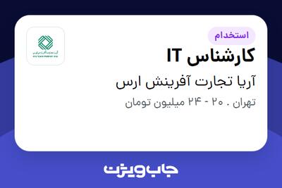 استخدام کارشناس IT در آریا تجارت آفرینش ارس