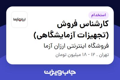 استخدام کارشناس فروش (تجهیزات آزمایشگاهی) در فروشگاه اینترنتی ارزان آزما