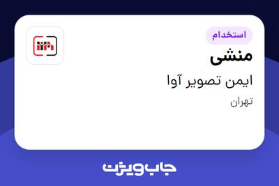 استخدام منشی - خانم در ایمن تصویر آوا