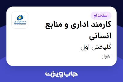 استخدام کارمند اداری و منابع انسانی - آقا در گلپخش اول