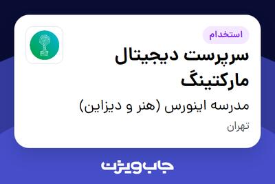 استخدام سرپرست دیجیتال مارکتینگ در مدرسه اینورس (هنر و دیزاین)