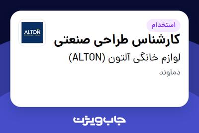 استخدام کارشناس طراحی صنعتی - آقا در لوازم خانگی آلتون (ALTON)