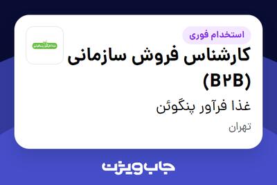 استخدام کارشناس فروش سازمانی (B2B) در غذا فرآور پنگوئن