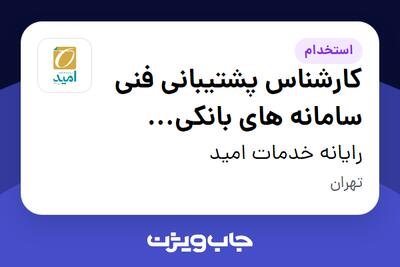 استخدام کارشناس پشتیبانی فنی سامانه های بانکی (اختصاصی) - آقا در رایانه خدمات امید