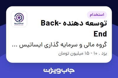 استخدام توسعه دهنده Back-End در گروه مالی و سرمایه گذاری ایساتیس پویا