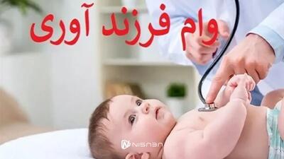 هر آنچه که باید از وام فرزند آوری بدانید+ثبت نام آسان! - نیسابا