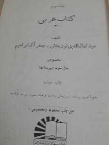 مروری بر خاطرات مدرسه: تصاویری از کتاب عربی سال 1334 - سبک ایده آل