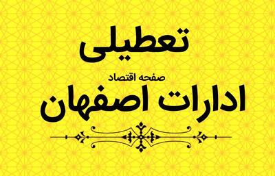 خبر فوری از تعطیلی ادارات و بانک های اصفهان فردا سه شنبه ۴ دی ماه ۱۴۰۳ | ادارات استان‌ اصفهان ‌سه شنبه چهارم دی ۱۴۰۳ آذر ماه ۱۴۰۳ تعطیل شد؟